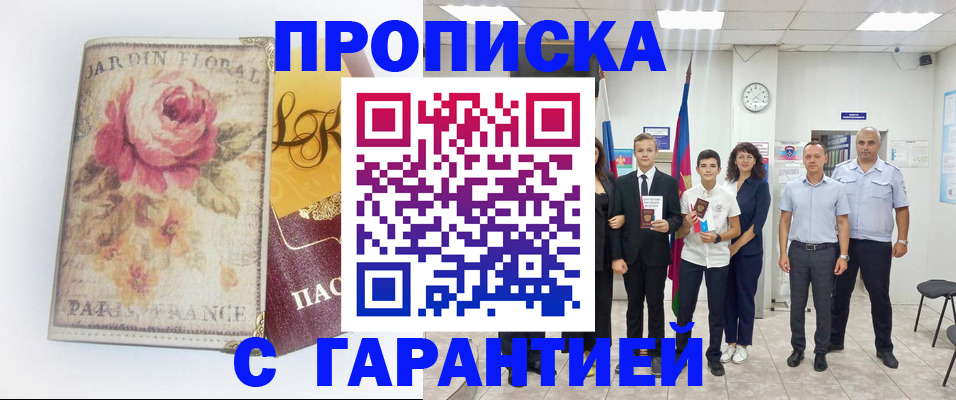 купить прописку в Евпатории